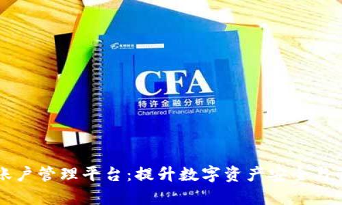区块链账户管理平台：提升数字资产安全与管理效率