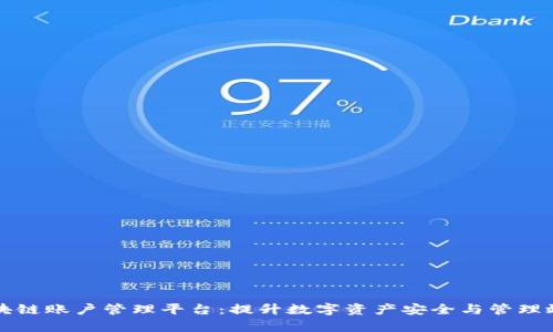 区块链账户管理平台：提升数字资产安全与管理效率