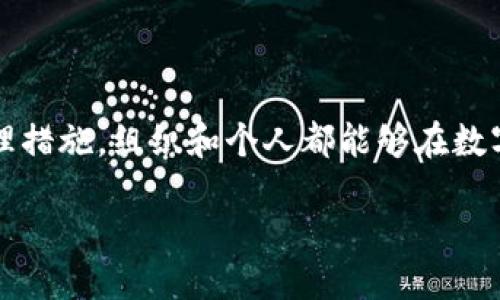    如何利用函证区块链平台的公钥进行信息安全管理  / 

 guanjianci  区块链, 函证, 公钥, 信息安全  /guanjianci 

一、引言
随着数字经济的快速发展，信息安全日益成为各行各业关注的焦点。区块链技术因其去中心化和不可篡改的特点，逐渐成为信息安全管理的重要工具。在区块链上，公钥的应用尤为广泛。本文将详细解析如何利用函证区块链平台的公钥进行信息安全管理，并设想出几个常见的相关问题。

二、区块链技术概述
区块链技术最早是为支持比特币而推出的，但其去中心化、透明性和安全性使其在多个领域得到了应用。区块链由一串按照时间顺序连接起来的数据块组成，每个数据块包含一组交易记录和一个哈希指向前一个数据块。这样，即使某个数据块中的数据被篡改，后续的数据块的哈希值也会随之变化，从而确保数据的完整性和安全性。

三、什么是公钥和私钥
在区块链的安全机制中，公钥和私钥扮演着至关重要的角色。公钥是公开的，可以分享给任何人，而私钥则是与之配对的秘密钥匙，只能由拥有者自己保管。公钥的作用主要是用于加密和验证交易，而私钥则用于解密和签名。当一笔交易发起时，使用私钥对交易进行签名，接收者则可以通过公钥验证这一签名，从而确保证据的真实性。

四、函证区块链平台的特色
函证区块链平台致力于提供安全、透明和高效的数字证据存储及验证服务。该平台利用区块链技术确保数据不可篡改，且通过丰富的API接口方便用户进行各种应用。函证提供的数字公钥基础结构（PKI）服务能够帮用户实现对信息的有效加密和安全传输。

五、如何利用公钥进行信息安全管理
利用函证区块链平台的公钥进行信息安全管理时，可以通过以下几个步骤来实现：

ol
li生成密钥对：用户在函证平台上注册后，可以通过平台生成一对公钥和私钥。公钥将用于加密数据，私钥用于解密。/li
li数据加密：发送方在发送重要数据时，使用接收方的公钥对数据进行加密。这样，即使数据在传输过程中被截获，攻击者也无法读取内容。/li
li数字签名：发送方使用自己的私钥对加密后的数据进行数字签名。接收方在接收到数据后，可以通过发送方的公钥进行签名验证，确保数据的来源和完整性。/li
li数据验证：接收方通过公钥验证签名是否有效。如果签名有效，则可以确定数据在传输过程中没有被篡改，同时确认数据确实是由发送方发送的。/li
/ol

六、相关问题及解答

问题一：如何确保公钥的安全性？
公钥虽然是公开的，但其安全性仍然需要重视。以下是确保公钥安全性的一些措施：

ol
li使用可信的渠道发布公钥：在发布公钥时，应通过官方网站或者可信赖的渠道发布，以避免伪造公钥的风险。/li
li定期检查公钥的有效性：对于已发布的公钥，用户应定期检查其有效性，确保没有被替换或被篡改。/li
li启用公钥证书：使用公钥基础设施（PKI）技术，为公钥颁发数字证书，确保公钥的合法性和有效性。/li
li备份和保护私钥：尽管公钥是公开的，但对应的私钥必须保持绝对的安全，避免泄露或丢失。/li
/ol

问题二：在区块链中如何处理私钥丢失的风险？
私钥丢失是区块链技术应用中一个重大风险，一旦私钥丢失，相应的资产就无法再进行管理或转移。为应对这一风险，用户可以采取以下措施：

ol
li使用硬件钱包：硬件钱包可以有效保护私钥，防止因网络攻击而丢失。/li
li备份私钥：将私钥纸质化备份或者使用多重备份策略，将私钥存储在多个安全的位置。/li
li使用助记词：创建助记词来恢复私钥，这样在私钥丢失时，可以通过助记词恢复访问权限。/li
li选择可恢复的数字钱包：一些数字钱包提供了私钥恢复功能，用户可以利用这些功能来减少丢失的风险。/li
/ol

问题三：区块链公钥如何应用于智能合约？
公钥在区块链智能合约中也发挥着关键作用，智能合约的执行往往依赖于公钥来确保安全性。具体应用包括：

ol
li身份验证：公钥可以用来验证合约参与方的身份，确保是合法用户参与合约的执行。/li
li数据加密：在智能合约中涉及敏感信息时，可以使用公钥对这些信息进行加密保护，防止未授权访问。/li
li交易签名：合约执行的每个交易操作都可以通过公钥进行签名验证，保证上下文的完整性和安全性。/li
li合约执行记录：公钥也可以用于记录合约执行的合法性，确保所有执行过程都可以被验证并 traceable。/li
/ol

问题四：公钥基础设施（PKI）在信息安全管理中的作用是什么？
公钥基础设施（PKI）是一套为公钥和私钥管理提供支持的框架，其在信息安全管理中的作用如下：

ol
li证书颁发：PKI通过数字证书的方式为公钥提供信誉保证，确保证书持有者的身份。/li
li密钥管理：PKI能够帮助用户安全存储和管理公钥和私钥，提供生命周期管理服务。/li
li提高信任度：数字证书能够提高网络中各方的信任度，从而促进更安全的交易和业务往来。/li
li合规性保障：PKI能够帮助企业遵循相关的法律法规，确保信息安全的合规性。/li
/ol

七、结论
利用函证区块链平台的公钥进行信息安全管理是一种有效的方法，能够大幅提高信息传输中的安全性。通过合理使用公钥和私钥，加之有效的安全管理措施，组织和个人都能够在数字化转型中保护自身信息安全。在实现信息安全的过程中，结合公钥基础设施（PKI）提供的管理服务，可以构建出更加安全和高效的信息安全系统。

未来，随着区块链技术的不断发展，基于公钥的安全管理策略将会更加成熟，成为推动数字化经济的重要力量。