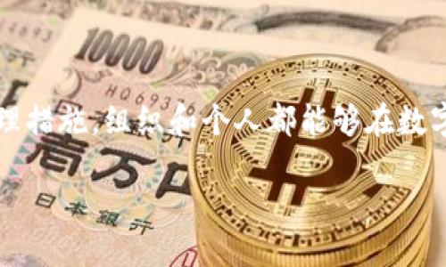    如何利用函证区块链平台的公钥进行信息安全管理  / 

 guanjianci  区块链, 函证, 公钥, 信息安全  /guanjianci 

一、引言
随着数字经济的快速发展，信息安全日益成为各行各业关注的焦点。区块链技术因其去中心化和不可篡改的特点，逐渐成为信息安全管理的重要工具。在区块链上，公钥的应用尤为广泛。本文将详细解析如何利用函证区块链平台的公钥进行信息安全管理，并设想出几个常见的相关问题。

二、区块链技术概述
区块链技术最早是为支持比特币而推出的，但其去中心化、透明性和安全性使其在多个领域得到了应用。区块链由一串按照时间顺序连接起来的数据块组成，每个数据块包含一组交易记录和一个哈希指向前一个数据块。这样，即使某个数据块中的数据被篡改，后续的数据块的哈希值也会随之变化，从而确保数据的完整性和安全性。

三、什么是公钥和私钥
在区块链的安全机制中，公钥和私钥扮演着至关重要的角色。公钥是公开的，可以分享给任何人，而私钥则是与之配对的秘密钥匙，只能由拥有者自己保管。公钥的作用主要是用于加密和验证交易，而私钥则用于解密和签名。当一笔交易发起时，使用私钥对交易进行签名，接收者则可以通过公钥验证这一签名，从而确保证据的真实性。

四、函证区块链平台的特色
函证区块链平台致力于提供安全、透明和高效的数字证据存储及验证服务。该平台利用区块链技术确保数据不可篡改，且通过丰富的API接口方便用户进行各种应用。函证提供的数字公钥基础结构（PKI）服务能够帮用户实现对信息的有效加密和安全传输。

五、如何利用公钥进行信息安全管理
利用函证区块链平台的公钥进行信息安全管理时，可以通过以下几个步骤来实现：

ol
li生成密钥对：用户在函证平台上注册后，可以通过平台生成一对公钥和私钥。公钥将用于加密数据，私钥用于解密。/li
li数据加密：发送方在发送重要数据时，使用接收方的公钥对数据进行加密。这样，即使数据在传输过程中被截获，攻击者也无法读取内容。/li
li数字签名：发送方使用自己的私钥对加密后的数据进行数字签名。接收方在接收到数据后，可以通过发送方的公钥进行签名验证，确保数据的来源和完整性。/li
li数据验证：接收方通过公钥验证签名是否有效。如果签名有效，则可以确定数据在传输过程中没有被篡改，同时确认数据确实是由发送方发送的。/li
/ol

六、相关问题及解答

问题一：如何确保公钥的安全性？
公钥虽然是公开的，但其安全性仍然需要重视。以下是确保公钥安全性的一些措施：

ol
li使用可信的渠道发布公钥：在发布公钥时，应通过官方网站或者可信赖的渠道发布，以避免伪造公钥的风险。/li
li定期检查公钥的有效性：对于已发布的公钥，用户应定期检查其有效性，确保没有被替换或被篡改。/li
li启用公钥证书：使用公钥基础设施（PKI）技术，为公钥颁发数字证书，确保公钥的合法性和有效性。/li
li备份和保护私钥：尽管公钥是公开的，但对应的私钥必须保持绝对的安全，避免泄露或丢失。/li
/ol

问题二：在区块链中如何处理私钥丢失的风险？
私钥丢失是区块链技术应用中一个重大风险，一旦私钥丢失，相应的资产就无法再进行管理或转移。为应对这一风险，用户可以采取以下措施：

ol
li使用硬件钱包：硬件钱包可以有效保护私钥，防止因网络攻击而丢失。/li
li备份私钥：将私钥纸质化备份或者使用多重备份策略，将私钥存储在多个安全的位置。/li
li使用助记词：创建助记词来恢复私钥，这样在私钥丢失时，可以通过助记词恢复访问权限。/li
li选择可恢复的数字钱包：一些数字钱包提供了私钥恢复功能，用户可以利用这些功能来减少丢失的风险。/li
/ol

问题三：区块链公钥如何应用于智能合约？
公钥在区块链智能合约中也发挥着关键作用，智能合约的执行往往依赖于公钥来确保安全性。具体应用包括：

ol
li身份验证：公钥可以用来验证合约参与方的身份，确保是合法用户参与合约的执行。/li
li数据加密：在智能合约中涉及敏感信息时，可以使用公钥对这些信息进行加密保护，防止未授权访问。/li
li交易签名：合约执行的每个交易操作都可以通过公钥进行签名验证，保证上下文的完整性和安全性。/li
li合约执行记录：公钥也可以用于记录合约执行的合法性，确保所有执行过程都可以被验证并 traceable。/li
/ol

问题四：公钥基础设施（PKI）在信息安全管理中的作用是什么？
公钥基础设施（PKI）是一套为公钥和私钥管理提供支持的框架，其在信息安全管理中的作用如下：

ol
li证书颁发：PKI通过数字证书的方式为公钥提供信誉保证，确保证书持有者的身份。/li
li密钥管理：PKI能够帮助用户安全存储和管理公钥和私钥，提供生命周期管理服务。/li
li提高信任度：数字证书能够提高网络中各方的信任度，从而促进更安全的交易和业务往来。/li
li合规性保障：PKI能够帮助企业遵循相关的法律法规，确保信息安全的合规性。/li
/ol

七、结论
利用函证区块链平台的公钥进行信息安全管理是一种有效的方法，能够大幅提高信息传输中的安全性。通过合理使用公钥和私钥，加之有效的安全管理措施，组织和个人都能够在数字化转型中保护自身信息安全。在实现信息安全的过程中，结合公钥基础设施（PKI）提供的管理服务，可以构建出更加安全和高效的信息安全系统。

未来，随着区块链技术的不断发展，基于公钥的安全管理策略将会更加成熟，成为推动数字化经济的重要力量。