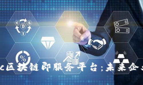 深入探讨Fabric区块链即服务平台：未来企业赋能的新选择
