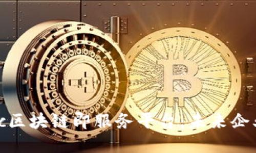 深入探讨Fabric区块链即服务平台：未来企业赋能的新选择