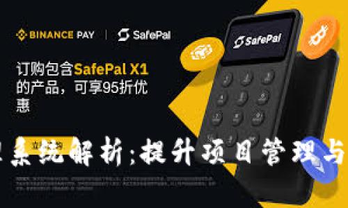 区块链云任务平台管理系统解析：提升项目管理与执行效率的革命性工具