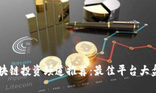 区块链投资频道推荐：最佳平台大盘点