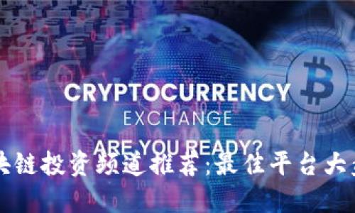 区块链投资频道推荐：最佳平台大盘点