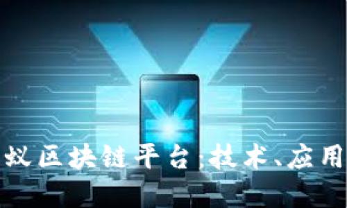全面探索蚂蚁区块链平台：技术、应用与未来发展