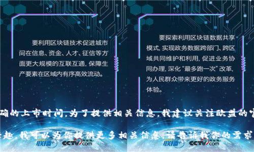 关于“欧盟区块链平台几月上市”的信息可能会随着时间的推移而变化，因此我无法提供具体的发行日期或明确的上市时间。为了提供相关信息，我建议关注欧盟的官方公告或行业新闻网站获取最新消息。你可以设置新闻提醒，以便及时获取关于区块链平台最新动态的消息。

如果你对区块链在欧盟的应用，相关技术如何影响各行业，或是欧盟在区块链技术鼓励和监管方面的政策感兴趣，我可以为你提供更多相关信息。请告诉我你的需求或问题！