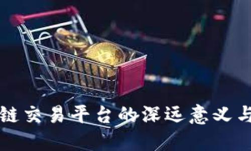 搭建区块链交易平台的深远意义与未来展望