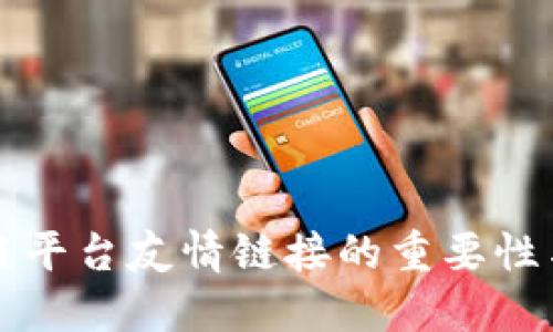 揭秘区块链平台友情链接的重要性与最佳实践