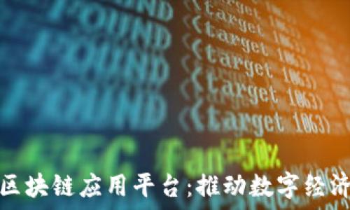   
电商落地区块链应用平台：推动数字经济的新引擎