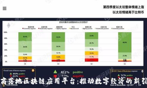   
电商落地区块链应用平台：推动数字经济的新引擎