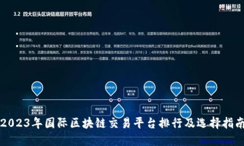 2023年国际区块链交易平台排行及选择指南