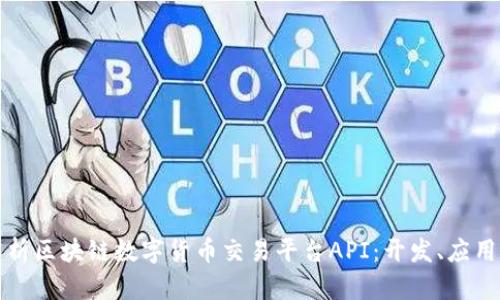 全面解析区块链数字货币交易平台API：开发、应用与挑战