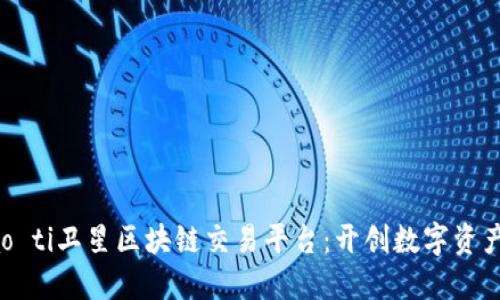 biao ti/biao ti卫星区块链交易平台：开创数字资产交易新纪元