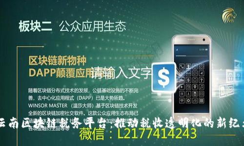 云南区块链税务平台：推动税收透明化的新纪元