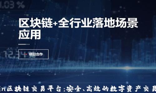 
VTcoin区块链交易平台：安全、高效的数字资产交易选择
