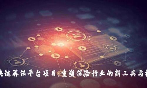 区块链再保平台项目：重塑保险行业的新工具与机遇