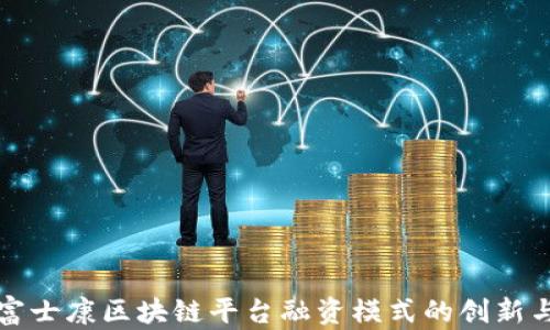 
探讨富士康区块链平台融资模式的创新与实践