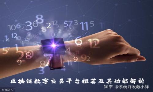 区块链数字交易平台推荐及其功能解析