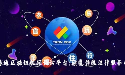 揭秘云遂通区块链视频诉讼平台：颠覆传统法律服务的新方式