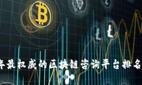 2023年最权威的区块链咨询平台排名及分析
