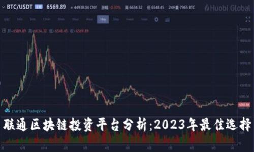 联通区块链投资平台分析：2023年最佳选择