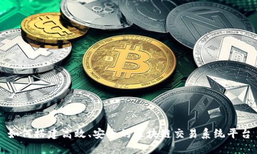 如何搭建高效、安全的区块链交易系统平台