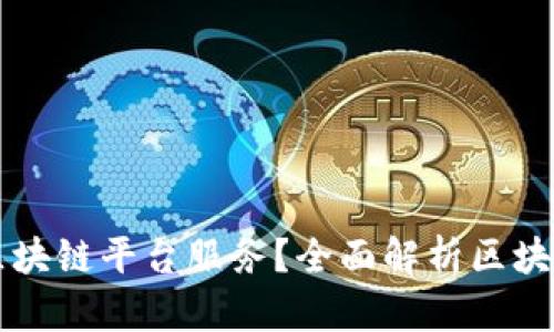 什么是星火区块链平台服务？全面解析区块链技术与应用
