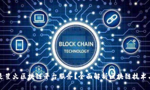 什么是星火区块链平台服务？全面解析区块链技术与应用