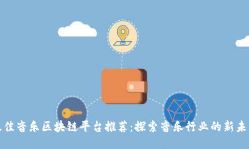 最佳音乐区块链平台推荐：探索音乐行业的新未来