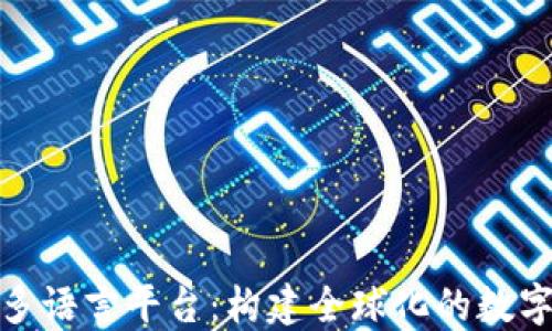 
探索区块链多语言平台：构建全球化的数字经济新生态