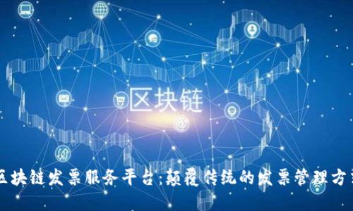 区块链发票服务平台：颠覆传统的发票管理方式