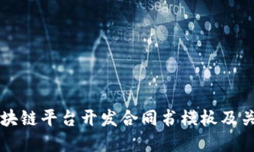 详解区块链平台开发合同书模板及关键要素