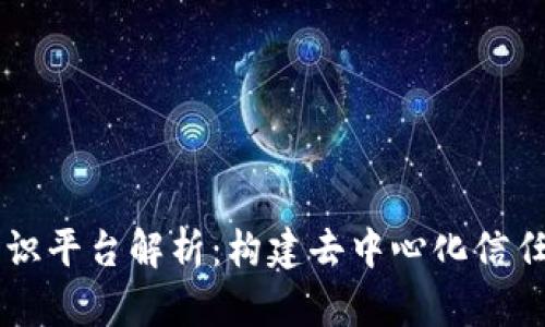 区块链共识平台解析：构建去中心化信任的新未来