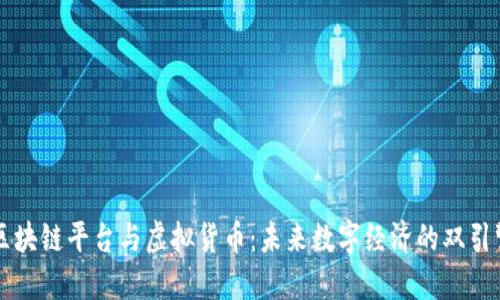 区块链平台与虚拟货币：未来数字经济的双引擎