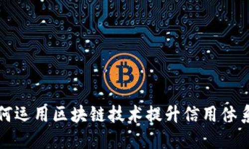 长三角征信平台如何运用区块链技术提升信用体系的透明度与安全性