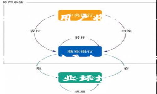 区块链电商平台是利用区块链技术构建的电商交易平台，旨在解决传统电商在交易安全性、透明度、效率等方面的问题。通过去中心化的方式，区块链能有效地保障交易的透明和安全，同时降低交易成本，提高效率。

### 区块链电商平台的主要特点

1. **去中心化**：传统电商往往依赖中介机构，如支付平台和物流公司，增加了交易成本和时间。区块链的去中心化特性使得参与者可以直接进行交易，降低了中介服务的需求。

2. **透明性**：区块链技术允许所有交易信息被记录在一个共享的、不可篡改的账本上。消费者和商家都可以查看交易历史，从而提高了信任度。

3. **安全性**：通过加密技术，区块链能有效防止数据篡改和黑客攻击，保障交易安全。此外，智能合约能够自动执行交易条款，减少人为干预的风险。

4. **降低成本**：去中心化和提高交易效率的特点使得交易成本大大降低，商家和消费者可以更容易地进行全球交易，拓宽了市场。

5. **用户隐私保护**：区块链能够提供更高的用户隐私保护，消费者的个人信息不会被集中的平台所掌控，可以在保护隐私的情况下进行交易。

### 区块链电商平台的应用场景

1. **跨境电商**：利用区块链技术，可以简化跨境交易流程，降低国际支付的费用和时间，同时通过智能合约完成多方交易。

2. **供应链管理**：电商平台可以通过区块链技术追踪产品的整个供应链，消费者能够查看产品的来源，确保其真伪。

3. **数字资产交易**：区块链电商平台允许用户交易数字商品或服务，如数字艺术、虚拟货币等，增强了商品的流动性。

4. **忠诚度奖励计划**：通过区块链，商家可以实施更加灵活和安全的忠诚度奖励系统，消费者拥有的积分能够在多个平台上使用，提高了奖励的吸引力。

### 区块链电商平台的挑战

虽然区块链电商平台有很多优势，但仍然面临一些挑战：

1. **技术成熟度**：区块链技术仍在不断发展中，许多解决方案尚未成熟，商家和消费者可能在使用中遇到技术障碍。

2. **法律和政策**：区块链的去中心化特性可能与现有的法律和政策相冲突，各国对区块链和加密货币的监管政策不同，影响了其市场接受度。

3. **用户教育**：许多消费者对区块链技术仍然不够了解，缺乏信任可能会限制其在电商平台的使用。

4. **交易速度**：目前一些公有链的交易速度相对较慢，难以满足高频交易的需求，这对电商平台来说是一个挑战。

### 未来发展趋势

1. **更多企业加入**：随着区块链技术的发展，越来越多的企业将进入这一领域，推动区块链电商平台的成长。

2. **更高的合规性**：未来的区块链电商平台将需要遵循更多的法律法规，确保合规性，以获得消费者的信任。

3. **用户体验改善**：技术的不断进步将改善区块链电商的用户体验，使其更加易用，吸引更多用户。

4. **多元化的支付方式**：未来的电商平台将支持更多的支付方式，包括数字货币和传统货币，提升交易的便利性。

### 相关问题及详细解答

#### 1. 区块链电商平台如何提升交易安全性？

在传统电商中，消费者常常面临交易安全性的问题。区块链电商平台的出现为这一问题提供了有效解决方案。首先，区块链利用去中心化的账本技术，避免了单点故障的风险。其次，区块链的加密技术确保了交易数据的安全，任何未经授权的访问都将导致数据泄露。此外，智能合约的使用也能自动化交易过程，降低人为错误的可能性。通过这些技术，区块链电商平台能够在很大程度上提升交易的安全性，增强消费者的信任。

#### 2. 区块链电商平台如何改善供应链管理？

区块链电商平台在供应链管理中能够发挥重要作用，主要通过实时追踪和透明的交易记录。每一笔交易和产品的流动都会被记录在区块链中，参与者可以随时查询，从而提升供应链的透明度和可追溯性。这不仅能够帮助消费者了解产品的来源，也能帮助企业识别供应链中的潜在问题，降低风险。此外，区块链的不可篡改性确保了数据的真实性，避免了假冒伪劣产品的出现。

#### 3. 用户如何在区块链电商平台进行交易？

用户在区块链电商平台进行交易通常会面临几步骤：首先，用户需创建区块链钱包，获得唯一的地址用于接收和发送加密货币。然后，用户在平台上选择商品，并通过智能合约进行交易，确保交易条款被自动执行。在支付时，用户将通过其钱包进行加密货币支付，交易记录会被自动记录在区块链中，确保透明性和安全性。最后，用户应确认交易是否成功，确保商品能够按时收到。这一过程不仅提高了交易的效率，还确保了安全性。

#### 4. 区块链电商平台如何促进全球化贸易？

区块链电商平台通过降低交易成本、简化支付流程和提高透明度等方式，促进全球化贸易。首先，区块链技术减少了中介角色，商家可以直接与买家进行交易，降低了国际交易的费用和所需时间。其次，区块链能够让跨国支付更加高效、安全，避免了传统银行的高额手续费和长时间的等待。再者，平台能够提供多种货币的支持，方便不同国家的用户进行交易。通过这些措施，区块链电商平台为全球化贸易提供了强有力的支持，推动了国际市场的发展。

以上是关于区块链电商平台的一些细致探讨，涵盖其特点、应用场景、挑战以及未来发展趋势，并对可能的相关问题进行了深入分析。通过这些介绍，希望读者能够对区块链电商平台有更全面的理解，并能意识到其在未来商业环境中的重要性。