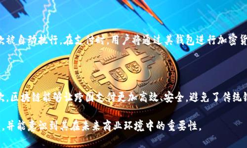 区块链电商平台是利用区块链技术构建的电商交易平台，旨在解决传统电商在交易安全性、透明度、效率等方面的问题。通过去中心化的方式，区块链能有效地保障交易的透明和安全，同时降低交易成本，提高效率。

### 区块链电商平台的主要特点

1. **去中心化**：传统电商往往依赖中介机构，如支付平台和物流公司，增加了交易成本和时间。区块链的去中心化特性使得参与者可以直接进行交易，降低了中介服务的需求。

2. **透明性**：区块链技术允许所有交易信息被记录在一个共享的、不可篡改的账本上。消费者和商家都可以查看交易历史，从而提高了信任度。

3. **安全性**：通过加密技术，区块链能有效防止数据篡改和黑客攻击，保障交易安全。此外，智能合约能够自动执行交易条款，减少人为干预的风险。

4. **降低成本**：去中心化和提高交易效率的特点使得交易成本大大降低，商家和消费者可以更容易地进行全球交易，拓宽了市场。

5. **用户隐私保护**：区块链能够提供更高的用户隐私保护，消费者的个人信息不会被集中的平台所掌控，可以在保护隐私的情况下进行交易。

### 区块链电商平台的应用场景

1. **跨境电商**：利用区块链技术，可以简化跨境交易流程，降低国际支付的费用和时间，同时通过智能合约完成多方交易。

2. **供应链管理**：电商平台可以通过区块链技术追踪产品的整个供应链，消费者能够查看产品的来源，确保其真伪。

3. **数字资产交易**：区块链电商平台允许用户交易数字商品或服务，如数字艺术、虚拟货币等，增强了商品的流动性。

4. **忠诚度奖励计划**：通过区块链，商家可以实施更加灵活和安全的忠诚度奖励系统，消费者拥有的积分能够在多个平台上使用，提高了奖励的吸引力。

### 区块链电商平台的挑战

虽然区块链电商平台有很多优势，但仍然面临一些挑战：

1. **技术成熟度**：区块链技术仍在不断发展中，许多解决方案尚未成熟，商家和消费者可能在使用中遇到技术障碍。

2. **法律和政策**：区块链的去中心化特性可能与现有的法律和政策相冲突，各国对区块链和加密货币的监管政策不同，影响了其市场接受度。

3. **用户教育**：许多消费者对区块链技术仍然不够了解，缺乏信任可能会限制其在电商平台的使用。

4. **交易速度**：目前一些公有链的交易速度相对较慢，难以满足高频交易的需求，这对电商平台来说是一个挑战。

### 未来发展趋势

1. **更多企业加入**：随着区块链技术的发展，越来越多的企业将进入这一领域，推动区块链电商平台的成长。

2. **更高的合规性**：未来的区块链电商平台将需要遵循更多的法律法规，确保合规性，以获得消费者的信任。

3. **用户体验改善**：技术的不断进步将改善区块链电商的用户体验，使其更加易用，吸引更多用户。

4. **多元化的支付方式**：未来的电商平台将支持更多的支付方式，包括数字货币和传统货币，提升交易的便利性。

### 相关问题及详细解答

#### 1. 区块链电商平台如何提升交易安全性？

在传统电商中，消费者常常面临交易安全性的问题。区块链电商平台的出现为这一问题提供了有效解决方案。首先，区块链利用去中心化的账本技术，避免了单点故障的风险。其次，区块链的加密技术确保了交易数据的安全，任何未经授权的访问都将导致数据泄露。此外，智能合约的使用也能自动化交易过程，降低人为错误的可能性。通过这些技术，区块链电商平台能够在很大程度上提升交易的安全性，增强消费者的信任。

#### 2. 区块链电商平台如何改善供应链管理？

区块链电商平台在供应链管理中能够发挥重要作用，主要通过实时追踪和透明的交易记录。每一笔交易和产品的流动都会被记录在区块链中，参与者可以随时查询，从而提升供应链的透明度和可追溯性。这不仅能够帮助消费者了解产品的来源，也能帮助企业识别供应链中的潜在问题，降低风险。此外，区块链的不可篡改性确保了数据的真实性，避免了假冒伪劣产品的出现。

#### 3. 用户如何在区块链电商平台进行交易？

用户在区块链电商平台进行交易通常会面临几步骤：首先，用户需创建区块链钱包，获得唯一的地址用于接收和发送加密货币。然后，用户在平台上选择商品，并通过智能合约进行交易，确保交易条款被自动执行。在支付时，用户将通过其钱包进行加密货币支付，交易记录会被自动记录在区块链中，确保透明性和安全性。最后，用户应确认交易是否成功，确保商品能够按时收到。这一过程不仅提高了交易的效率，还确保了安全性。

#### 4. 区块链电商平台如何促进全球化贸易？

区块链电商平台通过降低交易成本、简化支付流程和提高透明度等方式，促进全球化贸易。首先，区块链技术减少了中介角色，商家可以直接与买家进行交易，降低了国际交易的费用和所需时间。其次，区块链能够让跨国支付更加高效、安全，避免了传统银行的高额手续费和长时间的等待。再者，平台能够提供多种货币的支持，方便不同国家的用户进行交易。通过这些措施，区块链电商平台为全球化贸易提供了强有力的支持，推动了国际市场的发展。

以上是关于区块链电商平台的一些细致探讨，涵盖其特点、应用场景、挑战以及未来发展趋势，并对可能的相关问题进行了深入分析。通过这些介绍，希望读者能够对区块链电商平台有更全面的理解，并能意识到其在未来商业环境中的重要性。