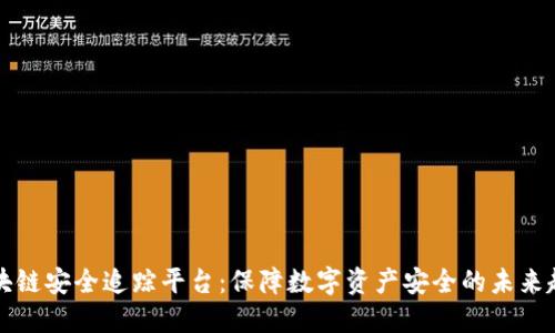 区块链安全追踪平台：保障数字资产安全的未来趋势