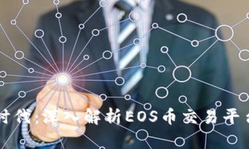 区块链交易新时代：深入解析EOS币交易平台的优势与前景