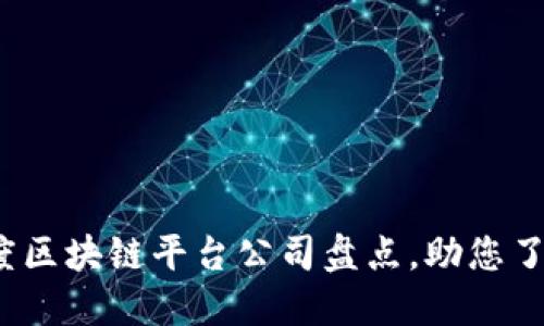 2023年百度区块链平台公司盘点，助您了解最新动态