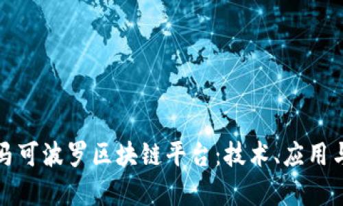 深入探讨马可波罗区块链平台：技术、应用与未来前景