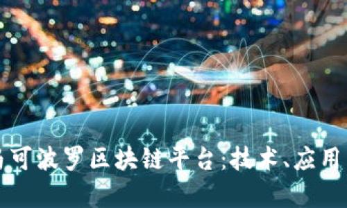 深入探讨马可波罗区块链平台：技术、应用与未来前景