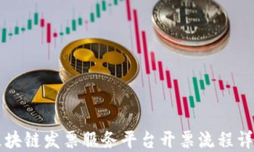 
区块链发票服务平台开票流程详解