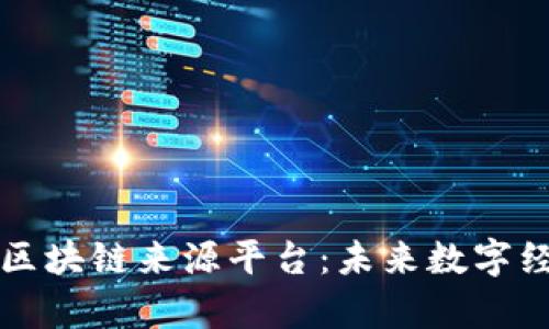 全面解析区块链来源平台：未来数字经济的支柱