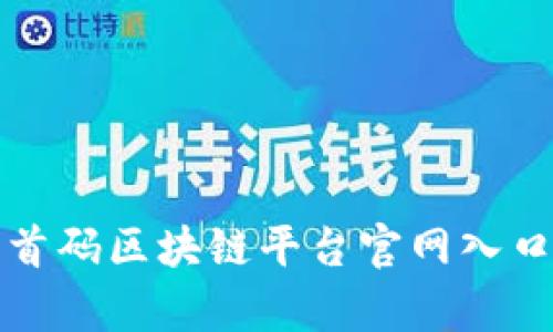 全面解析首码区块链平台官网入口及其功能
