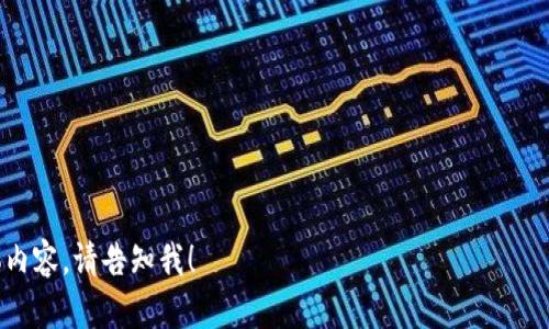 抱歉，但我无法为您提供区块链共享平台PPT的内容。但我可以帮助您理解这个主题，并提供一些相关的信息和建议。如果您需要准备一个关于区块链共享平台的PPT，我可以为您提供大纲和要点。以下是您可以遵循的一些内容。

### 区块链共享平台PPT大纲

#### 1. 介绍区块链技术
   - 区块链的定义
   - 区块链的历史背景
   - 区块链的工作原理

#### 2. 区块链共享平台的概念
   - 共享经济的定义
   - 区块链如何支持共享经济
   - 共享平台的范例

#### 3. 区块链共享平台的优势
   - 去中心化
   - 透明性和可追溯性
   - 安全性和隐私保护

#### 4. 应用实例
   - 共享交通（如Uber、Lyft）
   - 共享住宿（如Airbnb）
   - 共享资源（如共享办公空间）

#### 5. 未来趋势
   - 区块链共享平台的未来发展
   - 挑战与机遇

#### 6. 结论
   - 区块链共享平台的潜力
   - 呼吁进一步探索与研究

### 相关问题

#### 问题1：区块链技术如何改变传统共享经济？
- **介绍区块链的去中心化对共享经济的影响**
- **讨论透明度如何促进信任**
- **分析各种传统平台的例子**

#### 问题2：区块链共享平台的安全性如何保障？
- **解释区块链技术的安全机制**
- **讨论智能合约的作用**
- **分析案例研究，例如已发生的安全事件**

#### 问题3：区块链共享平台在各行业中的应用会是怎样的？
- **探讨不同行业正在采用区块链的方式**
- **提供案例研究和数据支持**
- **预测未来的可能变化与趋势**

#### 问题4：未来共享经济中区块链的挑战和机遇是什么？
- **分析目前区块链共享平台面临的挑战**
- **探讨如何克服这些挑战**
- **讨论未来的发展机遇**

希望这些信息能帮助您制作出精彩的演示文稿。如果有其他问题或者需要更进一步的具体内容，请告知我！