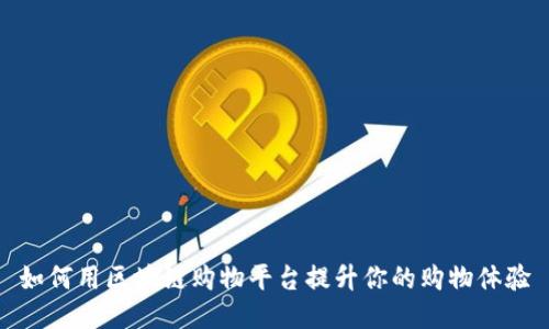 如何用区块链购物平台提升你的购物体验
