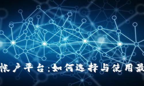 揭秘区块链帐户平台：如何选择与使用最优解决方案