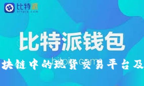 深入了解区块链中的现货交易平台及其运作机制